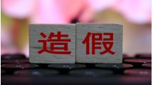 *ST 紫天陷财务造假风波 或面临终止上市 