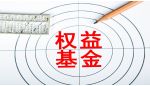 9月权益类基金新发规模已超220亿元
