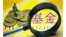 突发！易方达华夏嘉实旗下名将或被“降薪”