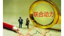 联合动力IPO：产能利用率仅七成 26亿新募产能如何消化？