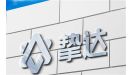 挚达科技IPO： 报告期连续亏损 资产负债率飙升