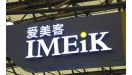 上半年营收净利双降 爱美客如何破局？