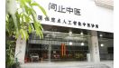 问止中医再次递表冲刺IPO 报告期业绩持续亏损