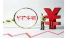 华芢生物IPO：业绩持续亏损 资本长跑中何时“开花结果”？