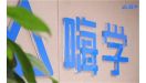 嗨学网IPO：报告期业绩持续亏损 销售及营销开支占比高