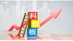 “硬科技”企业密集IPO 资本市场打造创新引擎