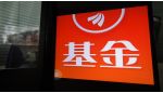 绩优基金密集&ldquo;松绑&rdquo;限购
