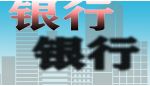 上市银行ROE&ldquo;保卫战&rdquo;：18家净资产收益率超10%