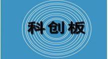 时隔三年再启科创板IPO 中图半导体完成上市辅导