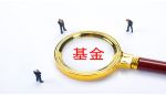 公募基金盈利能力整体提升 3家净利超20亿元