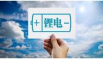 上半年锂矿企业业绩普遍向好