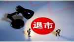 退市！&ldquo;转板第一股&rdquo;将告别A股