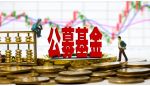 基金降费&ldquo;三步走&rdquo;成效显著 以实际行动提高投资者获得感