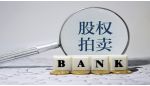 中小银行股权折价拍卖难觅接盘方