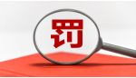百万元罚单频出！多名银行职员遭禁业处罚