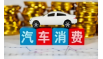 多地汽车消费补贴精准发力 助力年终冲刺