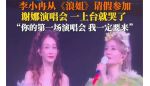 李小冉从《浪姐》请假来谢娜演唱会：这是你的第一场演唱会，我一定要来 