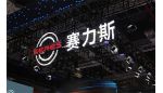赛力斯盈转亏：上半年预亏至少15亿元，问界预亏超10亿元