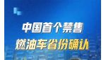 禁售非限行 海南将成我国首个全域禁售燃油车省份