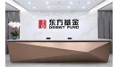 千亿公募基金新起点 何俊岩上任东方基金董事长